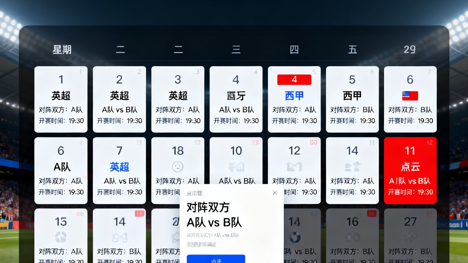 赛程日历界面以月视图展示，每个日期格子中标注了当日比赛的对阵双方和开赛时间，不同联赛使用不同颜色标记，用户可以点击任意日期查看详细赛程